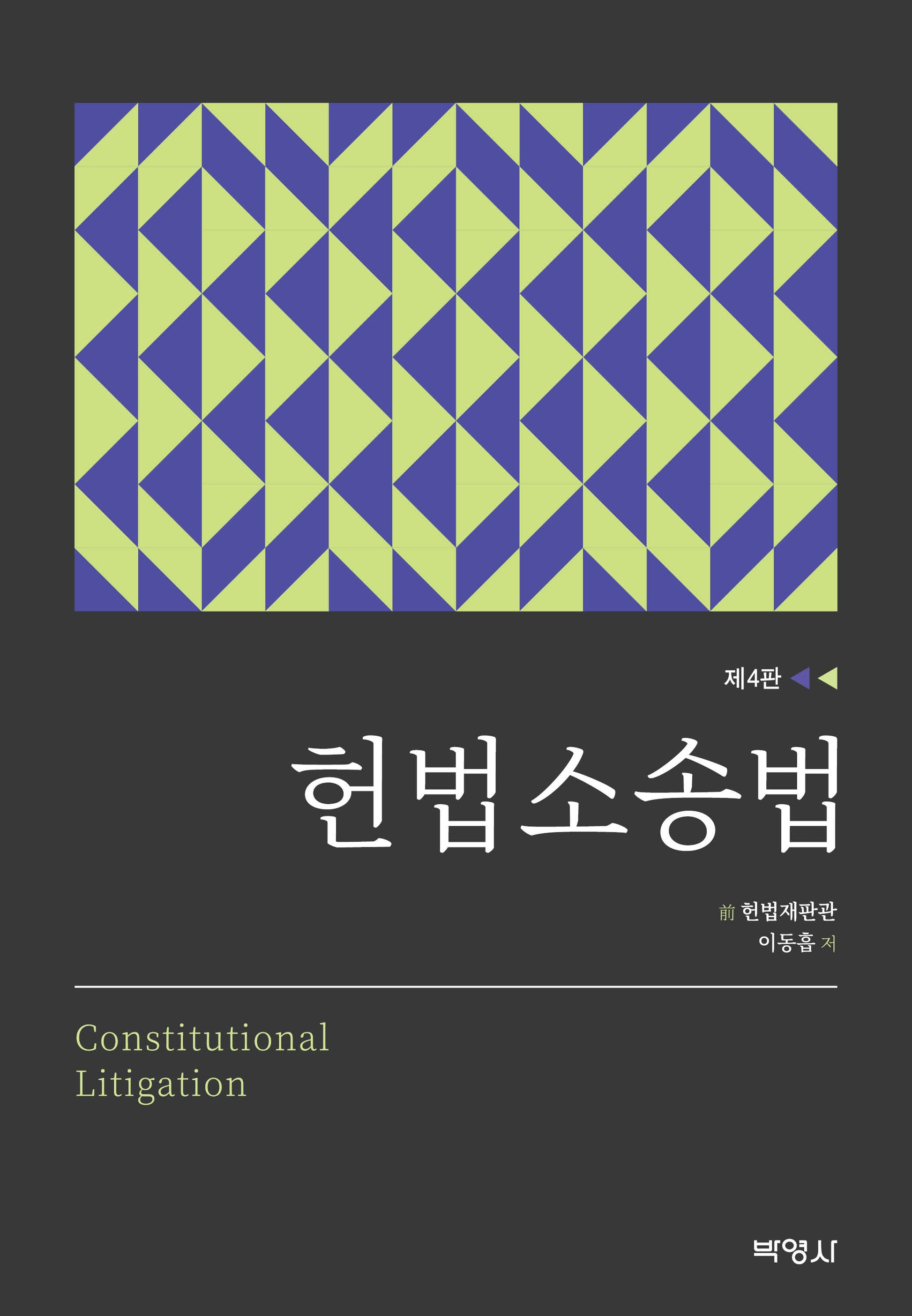 헌법소송법(개정판 4판)(양장본 Hardcover)