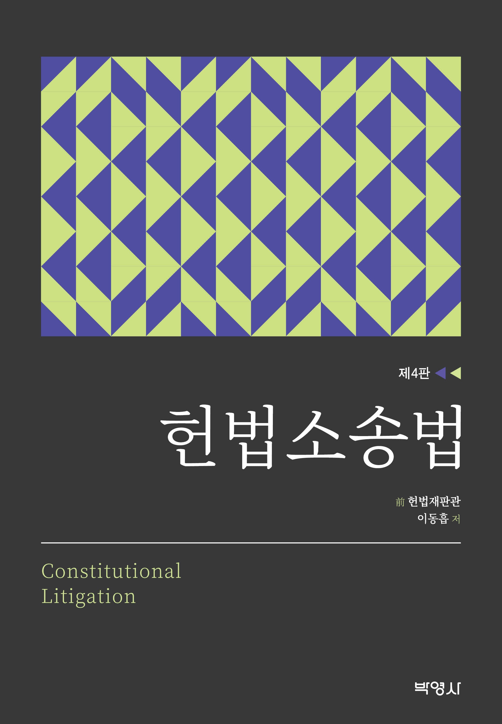 헌법소송법(개정판 4판)(양장본 Hardcover)