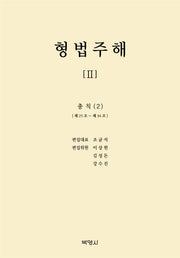 형법주해 2: 총칙(2)(양장본 Hardcover)