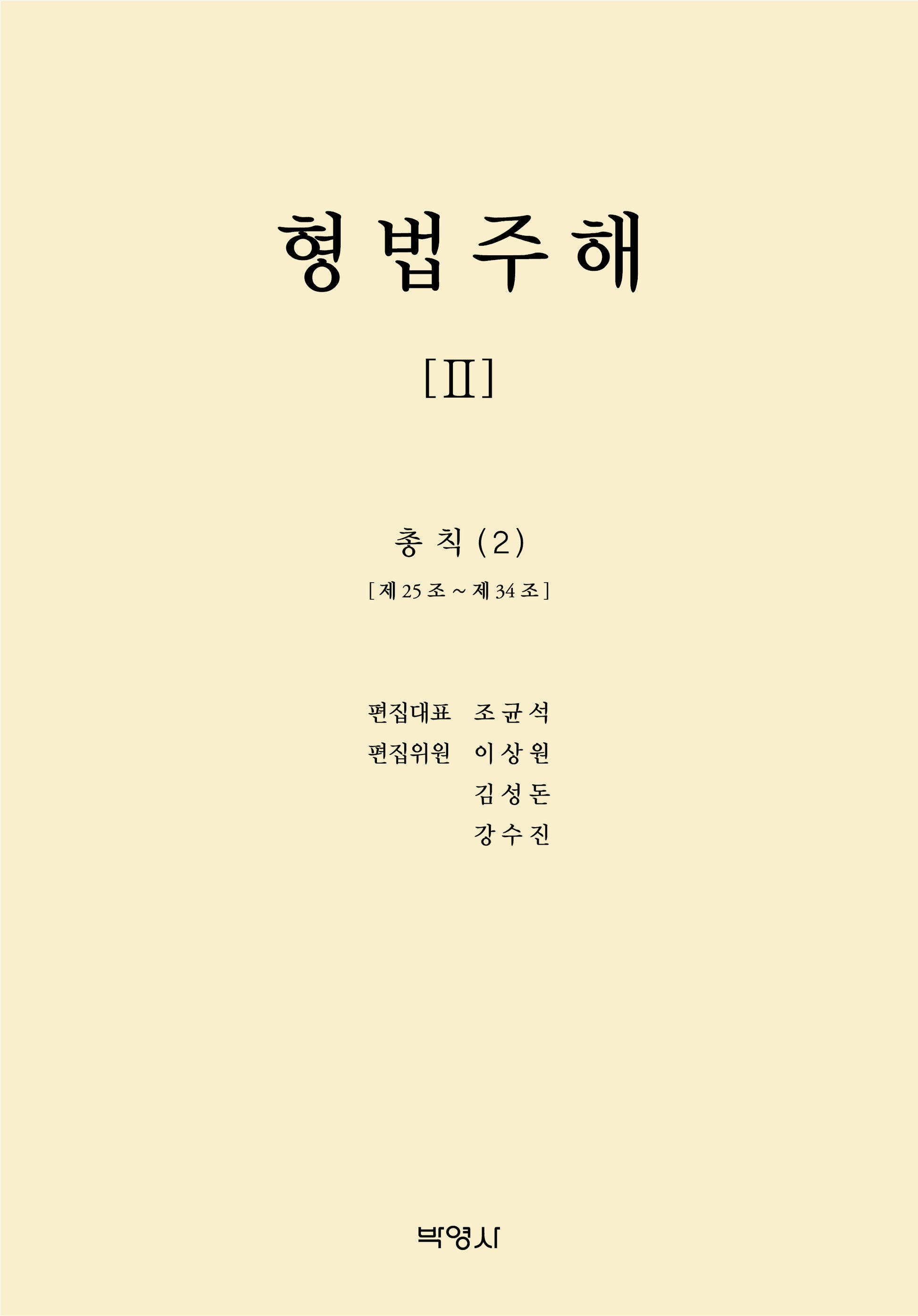 형법주해 2: 총칙(2)(양장본 Hardcover)