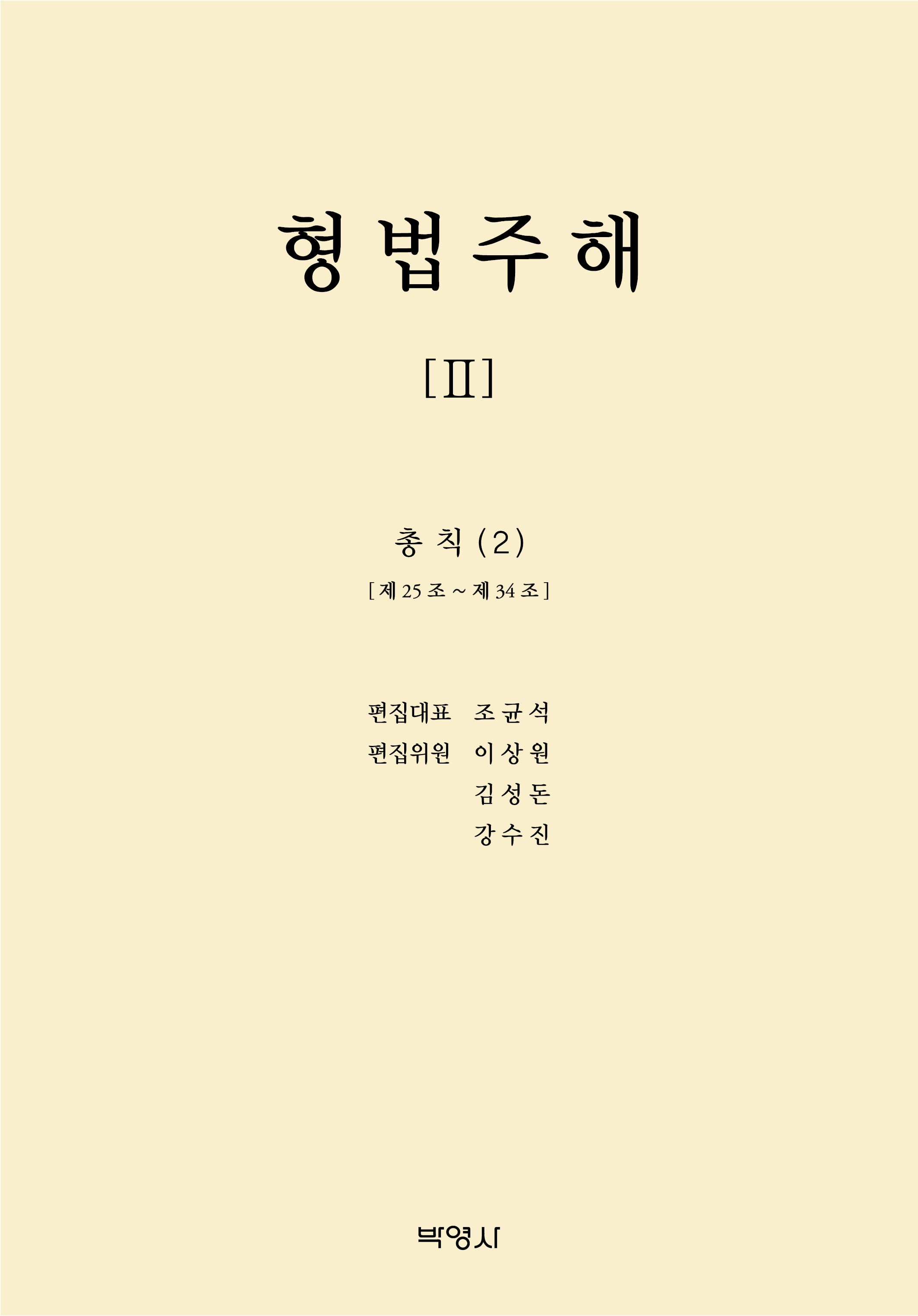 형법주해 2: 총칙(2)(양장본 Hardcover)