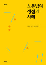 노동법의 쟁점과 사례(개정판 2판)