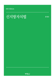 신지방자치법(개정판 6판)