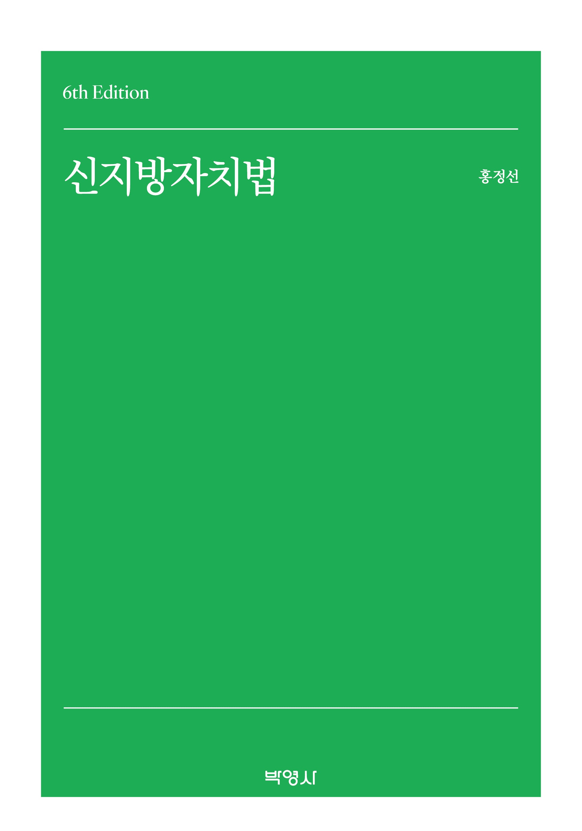 신지방자치법(개정판 6판)