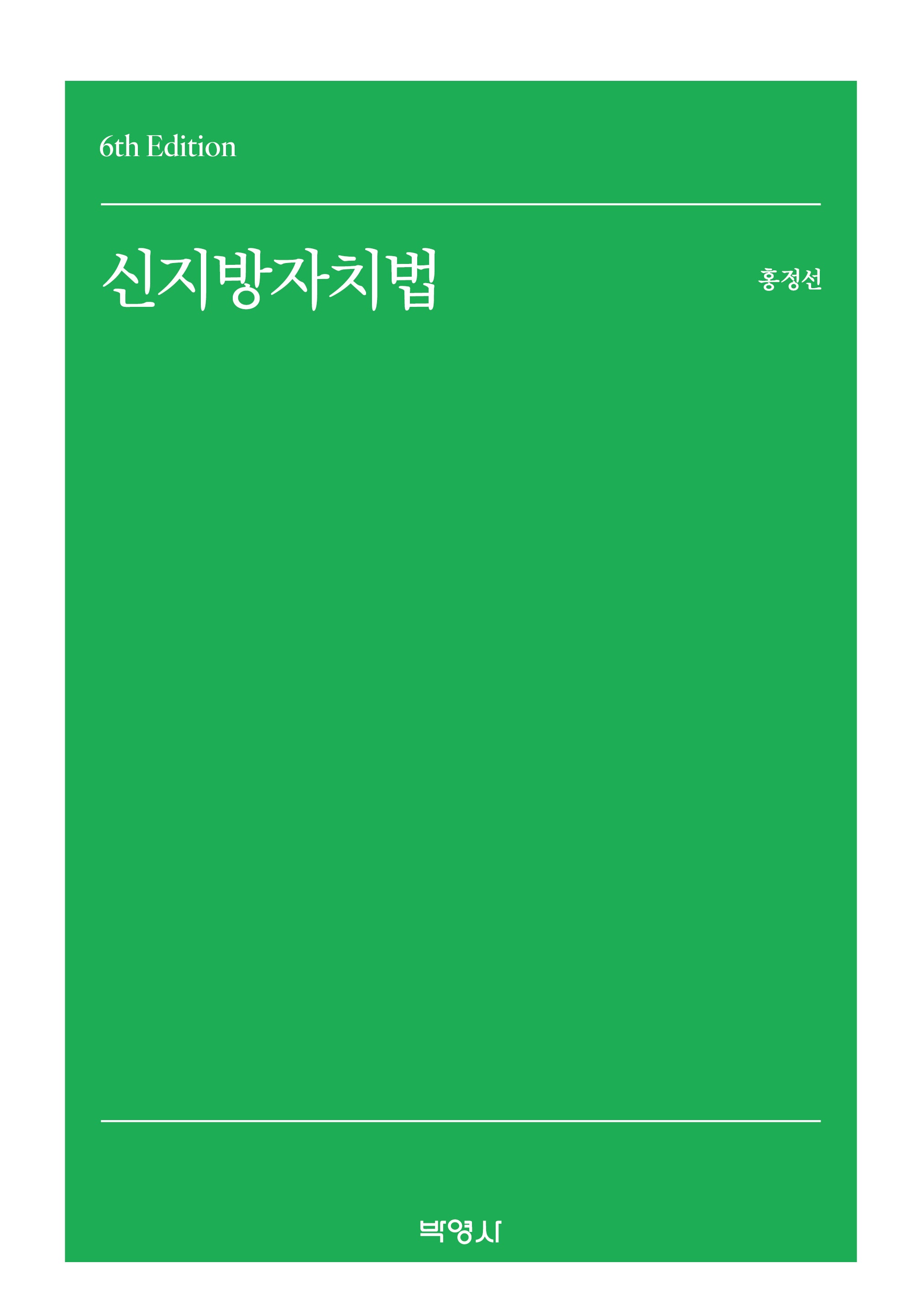 신지방자치법(개정판 6판)