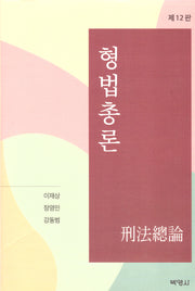 형법총론(개정판 12판)(양장본 Hardcover)