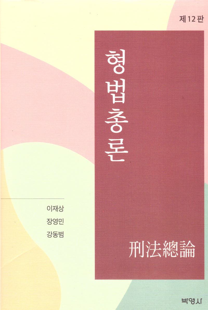 형법총론(개정판 12판)(양장본 Hardcover)