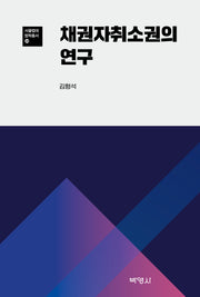 채권자 취소권의 연구(서울법대 법학총서 20)