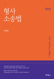 형사소송법(개정판 2판)(양장본 Hardcover)