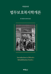 법무보호복지학개론(개정증보판)(양장본 Hardcover)