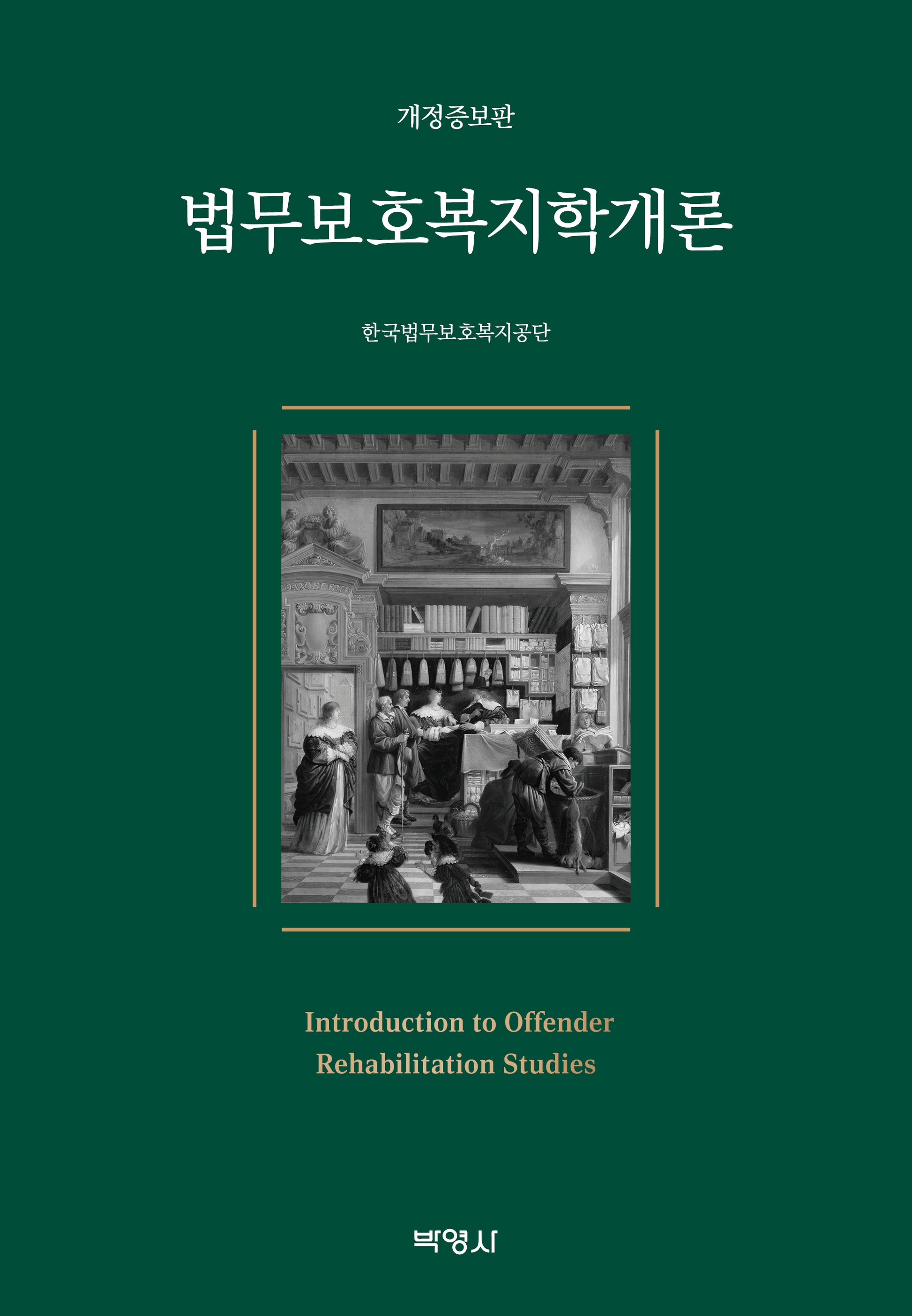 법무보호복지학개론(개정증보판)(양장본 Hardcover)