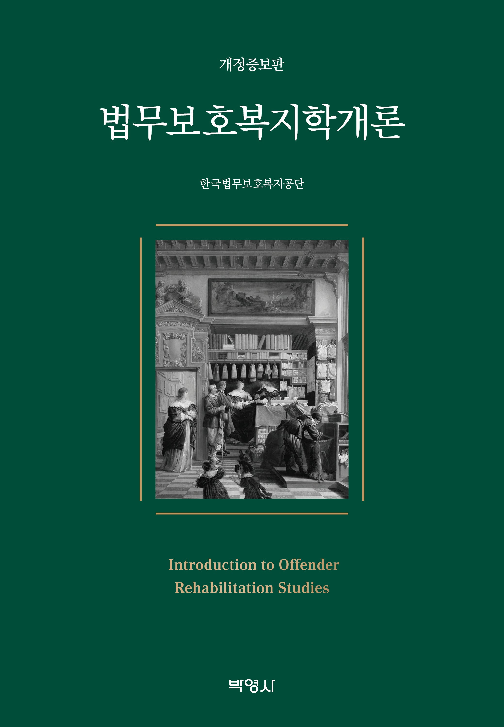 법무보호복지학개론(개정증보판)(양장본 Hardcover)