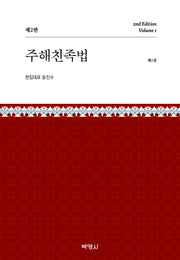 주해친족법 제1권(개정판 2판)(양장본 Hardcover)
