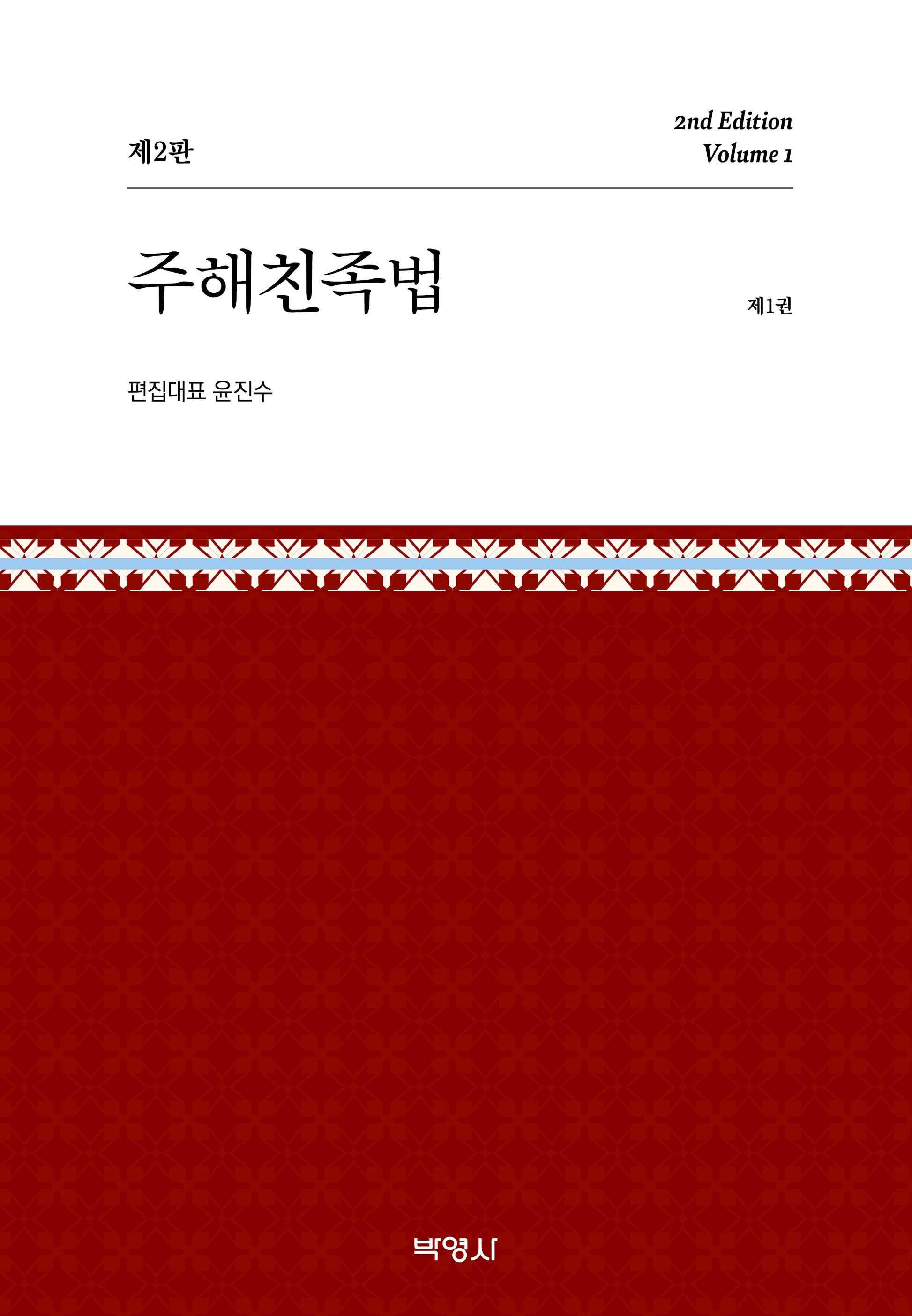 주해친족법 제1권(개정판 2판)(양장본 Hardcover)