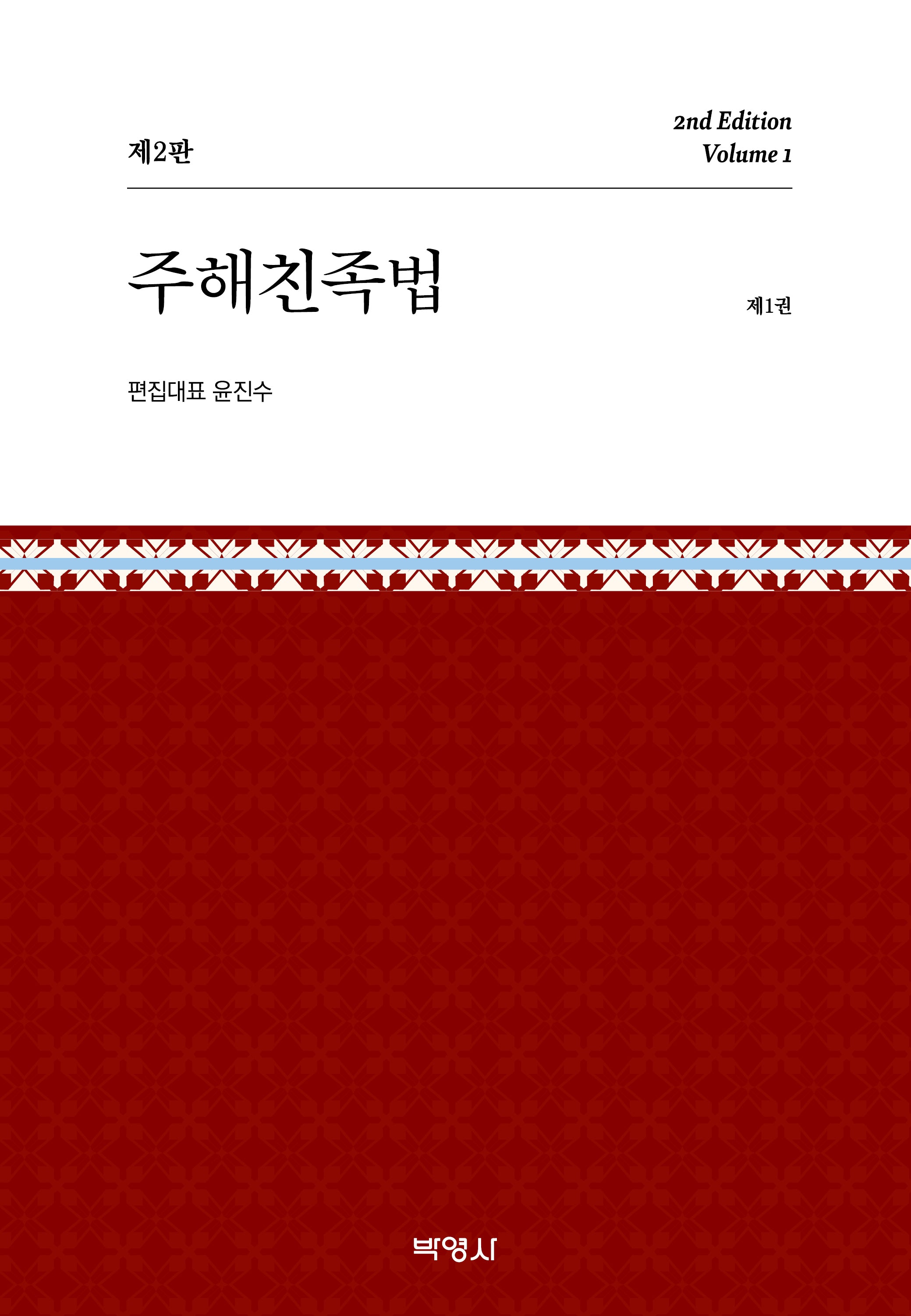 주해친족법 제1권(개정판 2판)(양장본 Hardcover)