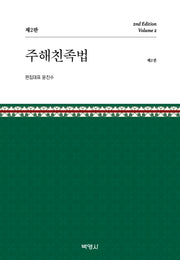 주해친족법 제2권(개정판 2판)(양장본 Hardcover)