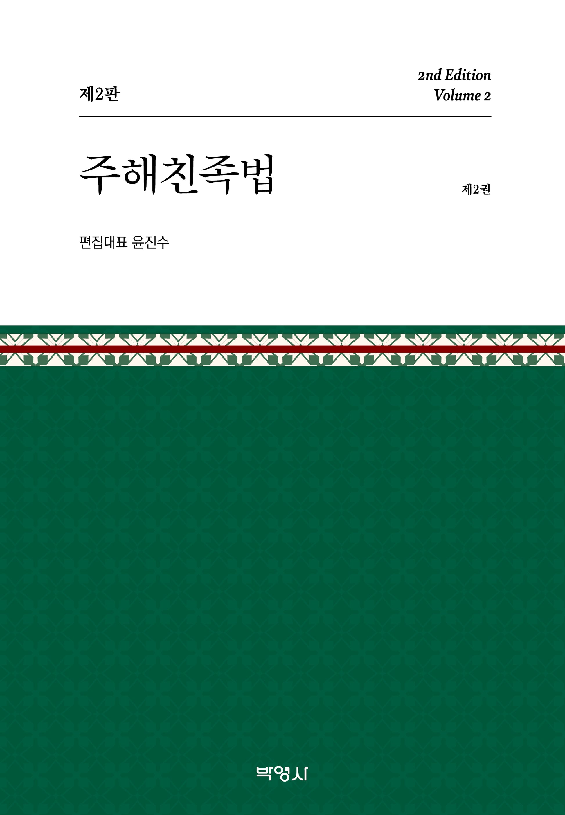 주해친족법 제2권(개정판 2판)(양장본 Hardcover)