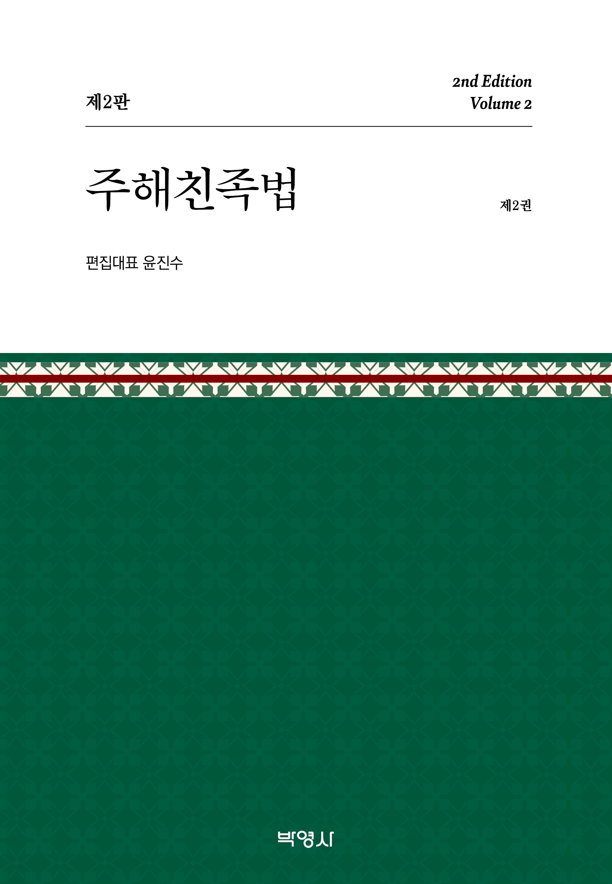 주해친족법 제2권(개정판 2판)(양장본 Hardcover)