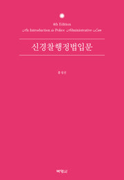 신경찰행정법 입문(개정판 4판)(양장본 Hardcover)