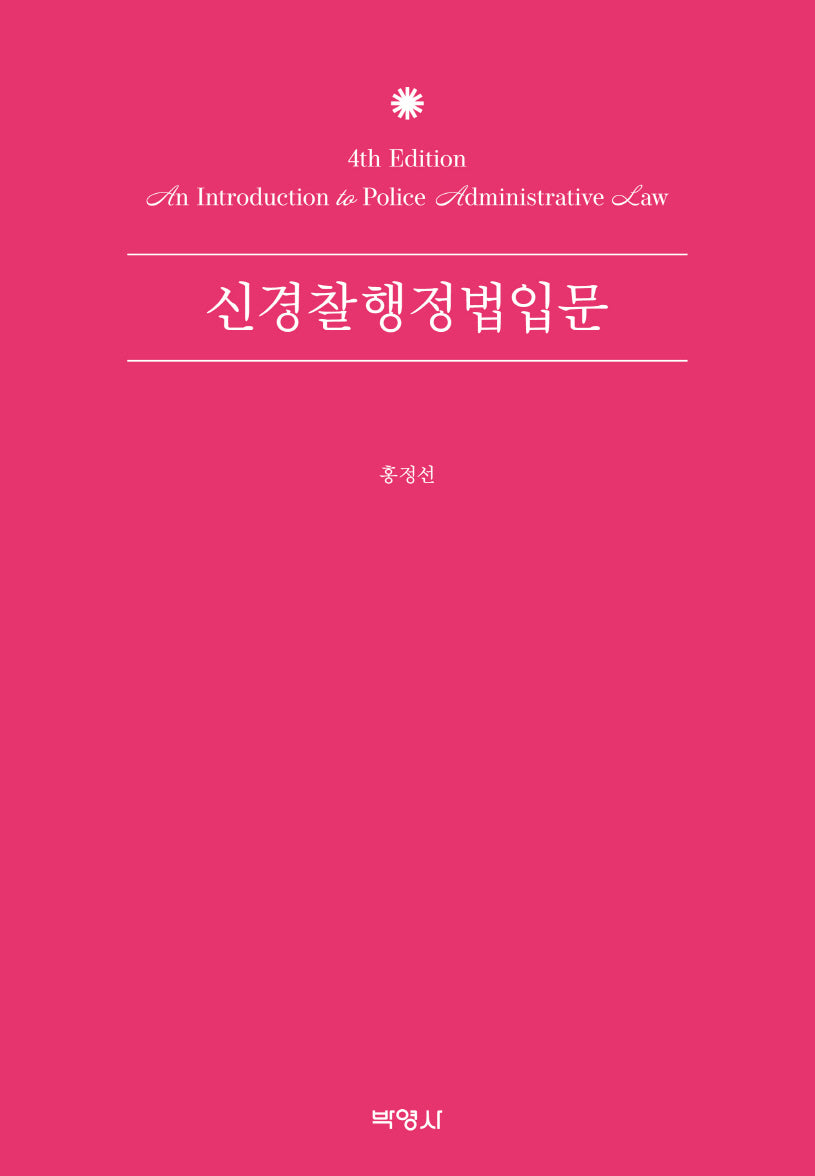 신경찰행정법 입문(개정판 4판)(양장본 Hardcover)