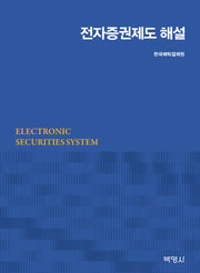 전자증권제도 해설(양장본 Hardcover)