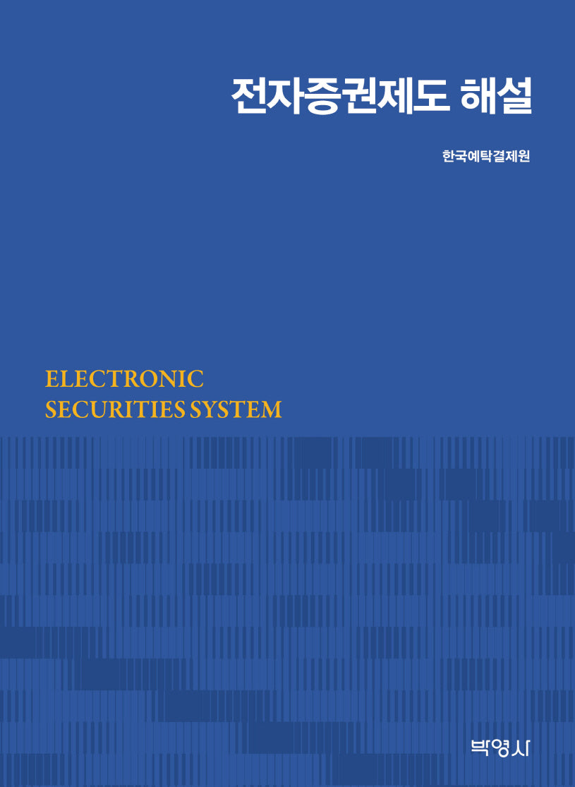 전자증권제도 해설(양장본 Hardcover)