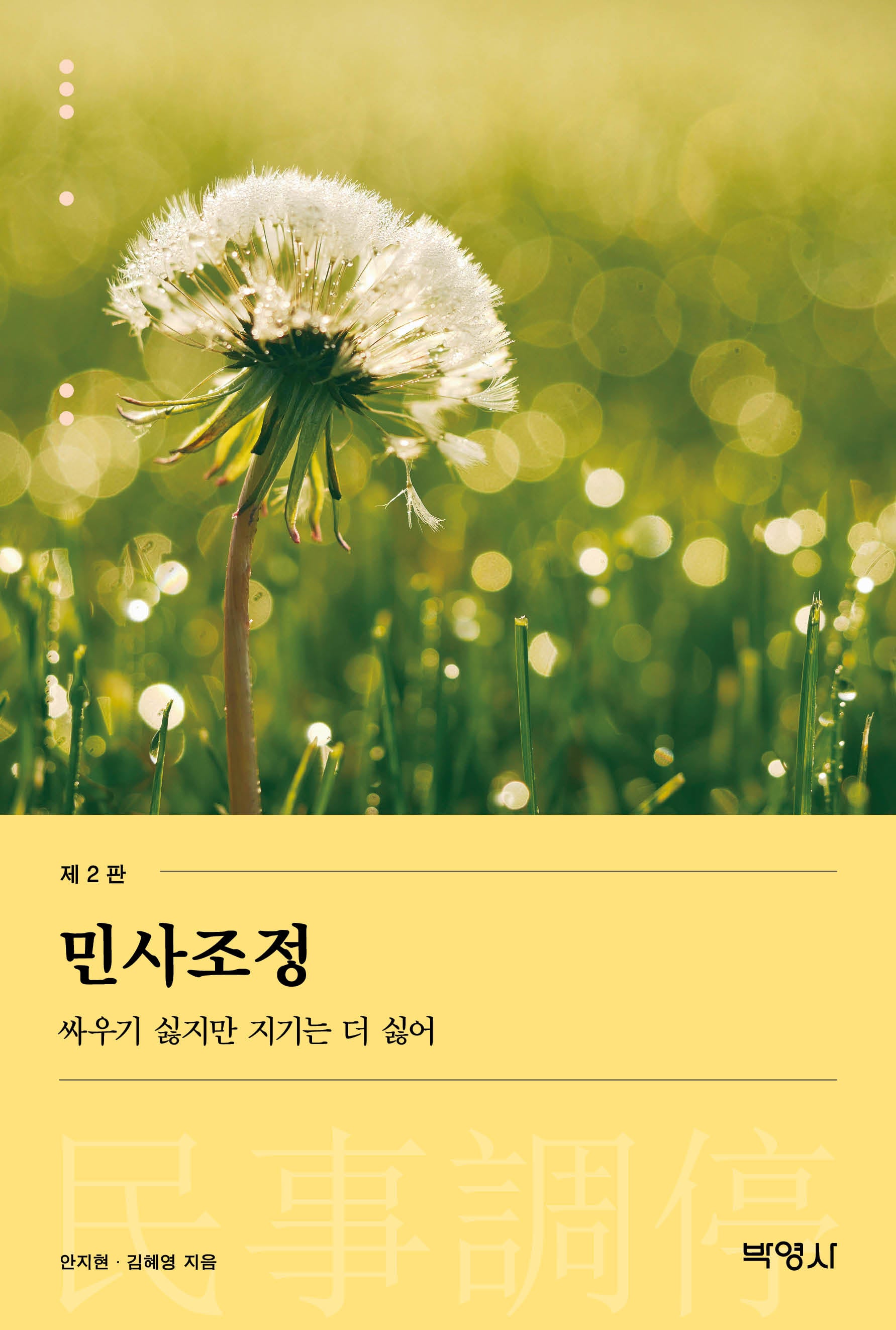 민사조정(개정판 2판)