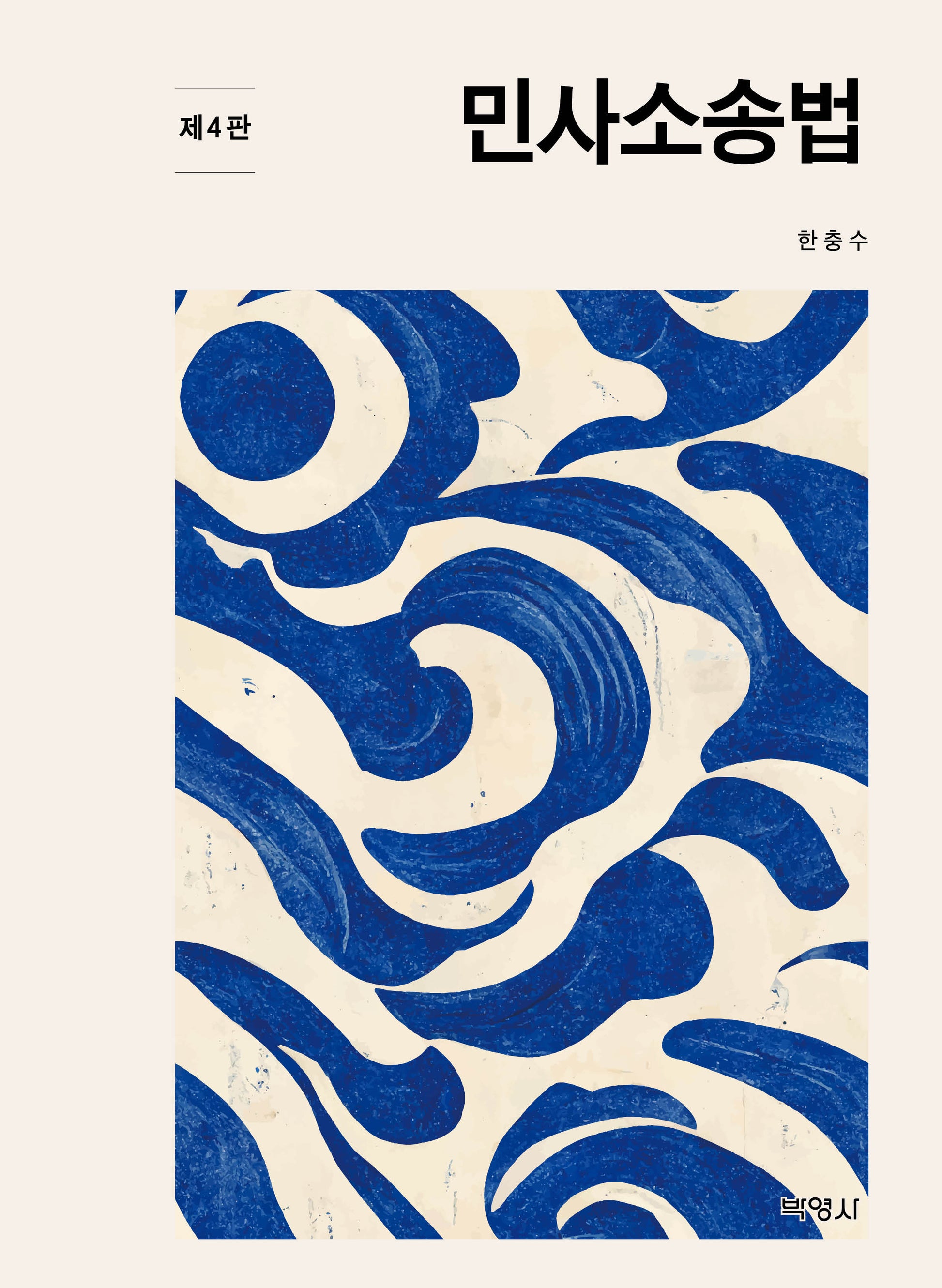 민사소송법(4판)(양장본 Hardcover)