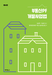 부동산PF 개발사업법(개정판 4판)(반양장)