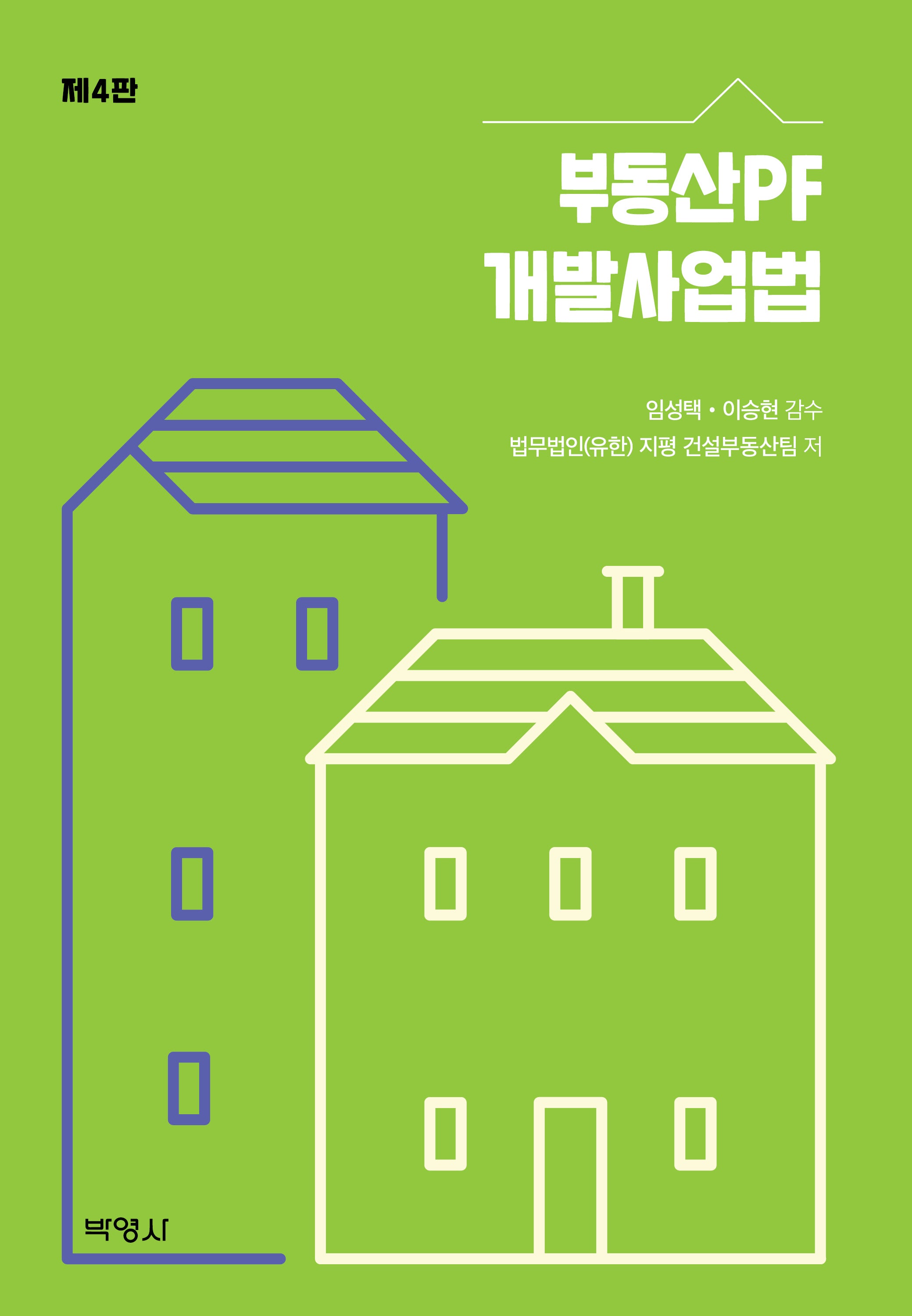 부동산PF 개발사업법(개정판 4판)(반양장)