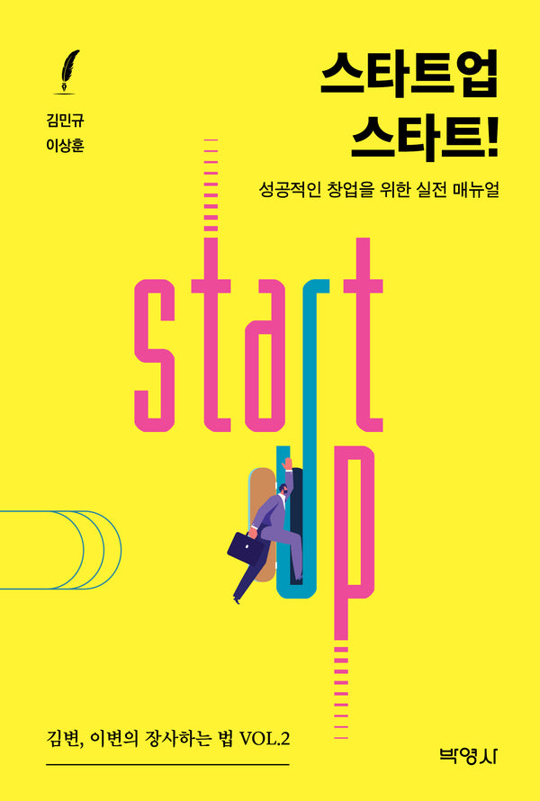 스타트업 스타트(서울법대 법학총서 20)