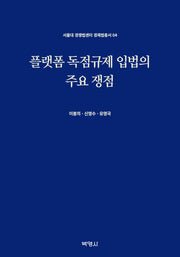 플랫폼 독점규제 입법의 주요 쟁점(서울대 경쟁법센터 경제법총서 4)