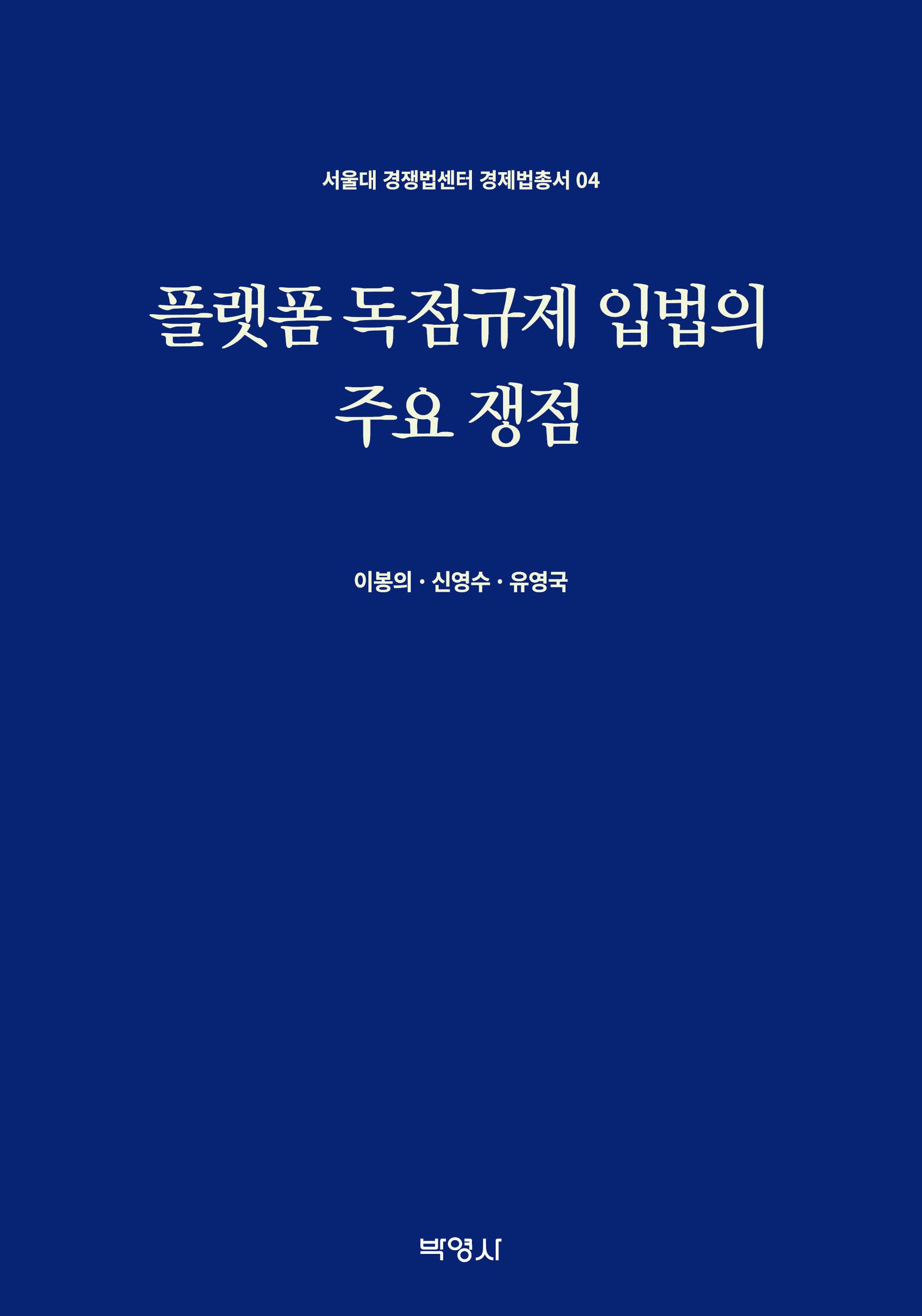 플랫폼 독점규제 입법의 주요 쟁점(서울대 경쟁법센터 경제법총서 4)