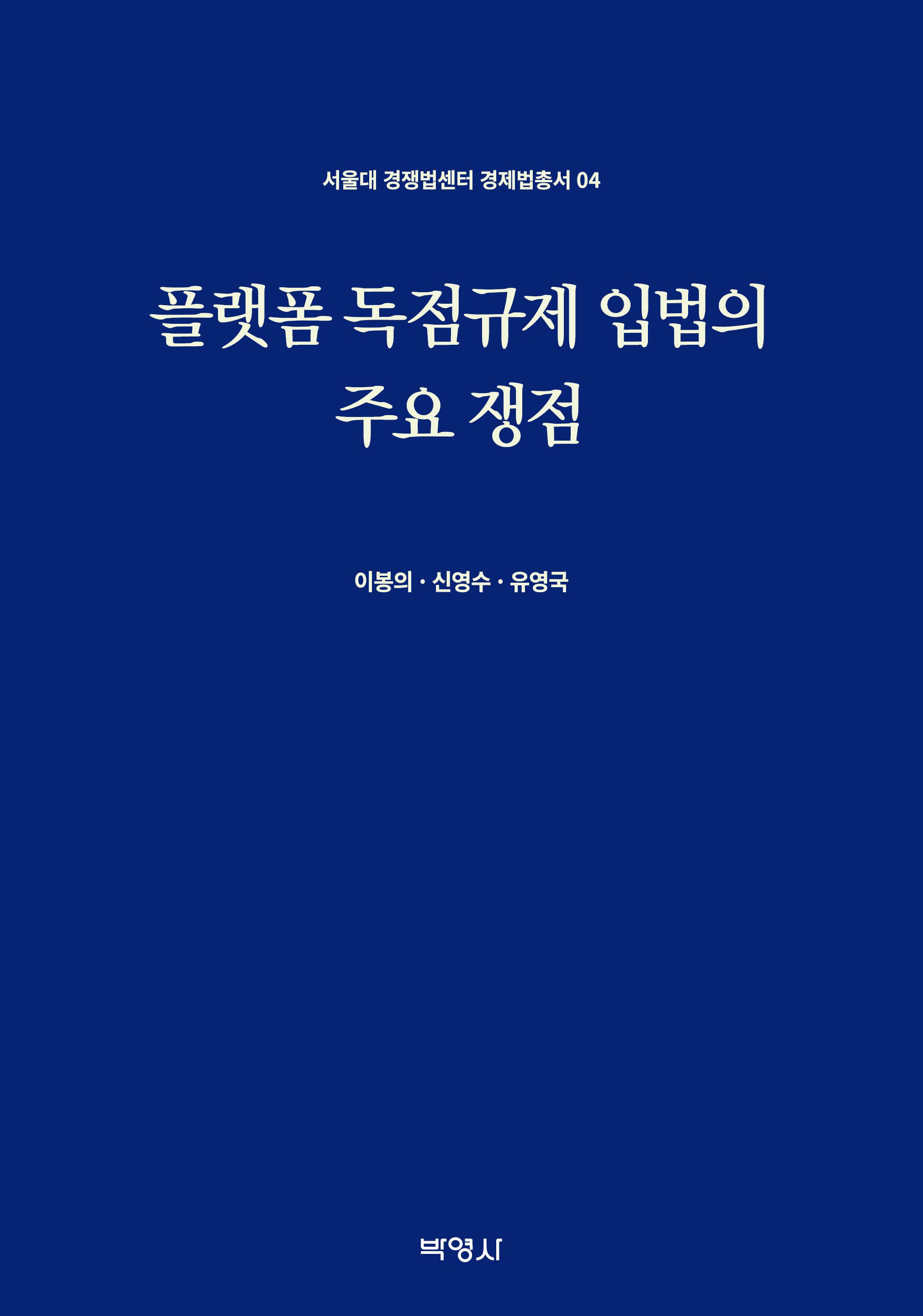 플랫폼 독점규제 입법의 주요 쟁점(서울대 경쟁법센터 경제법총서 4)