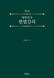대한민국 헌법강의(개정판 2판)(양장본 Hardcover)