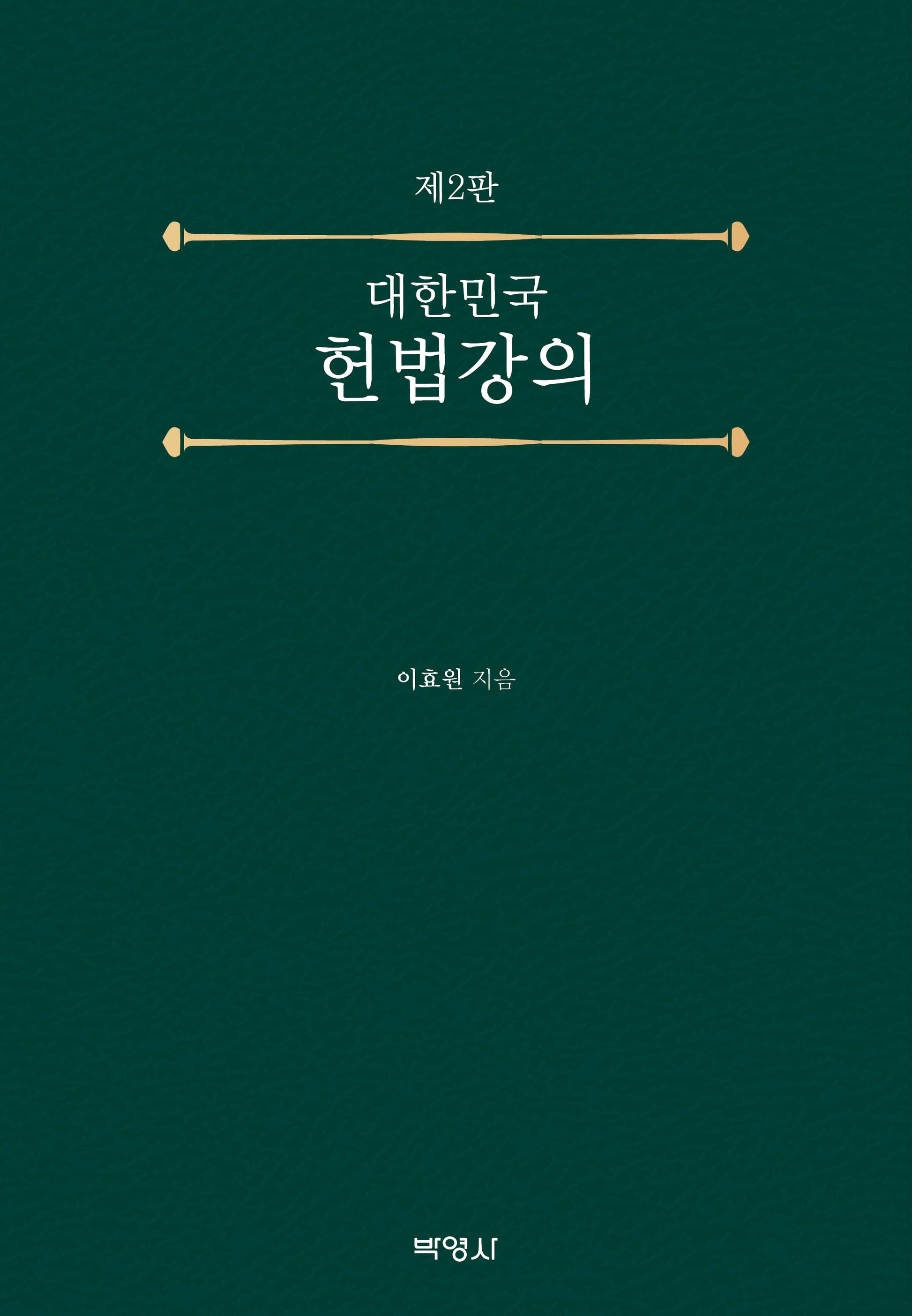 대한민국 헌법강의(개정판 2판)(양장본 Hardcover)