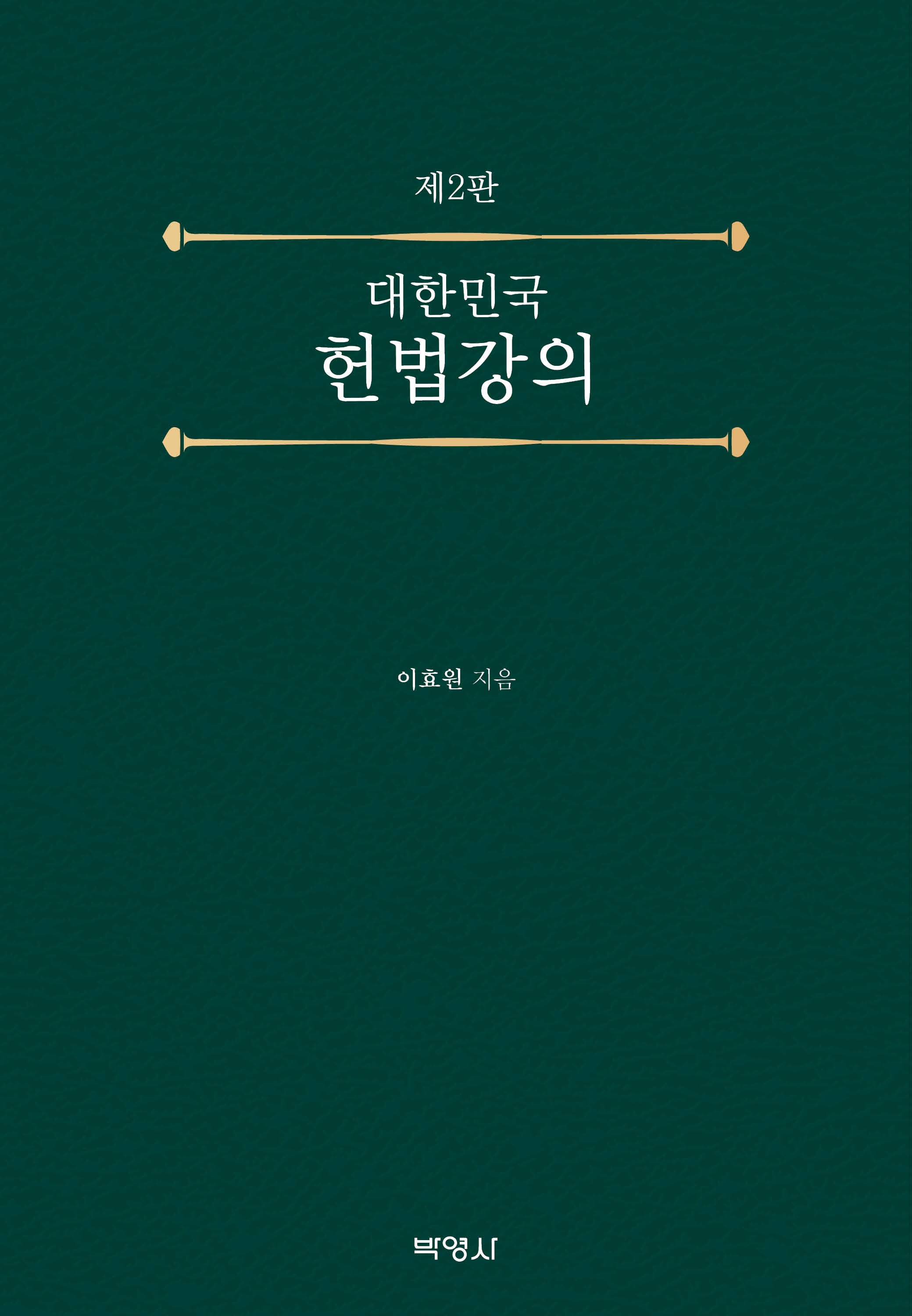 대한민국 헌법강의(개정판 2판)(양장본 Hardcover)