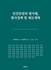 인간존엄의 형사법, 형사정책 및 제도개혁(양장본 Hardcover)