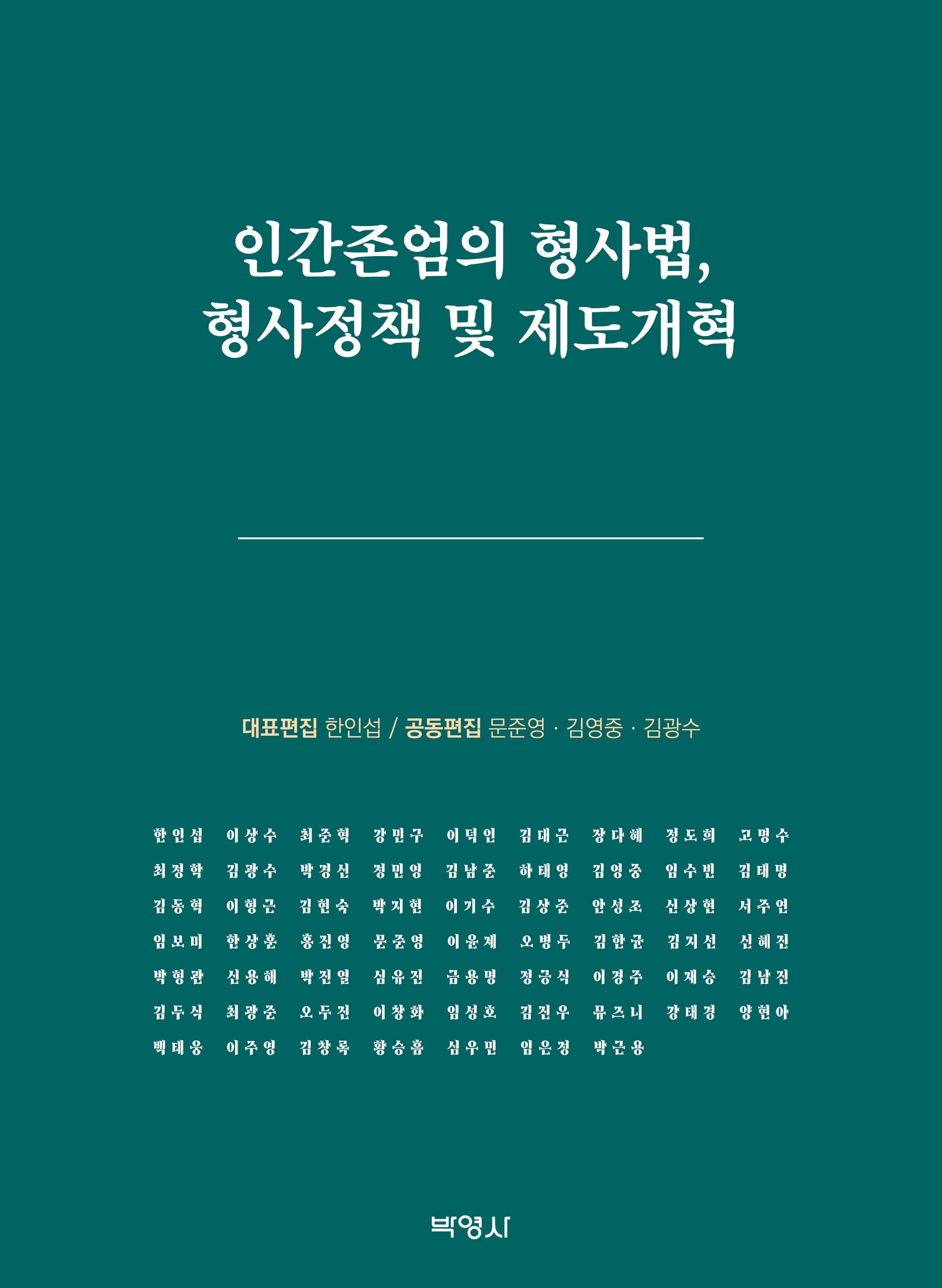 인간존엄의 형사법, 형사정책 및 제도개혁(양장본 Hardcover)