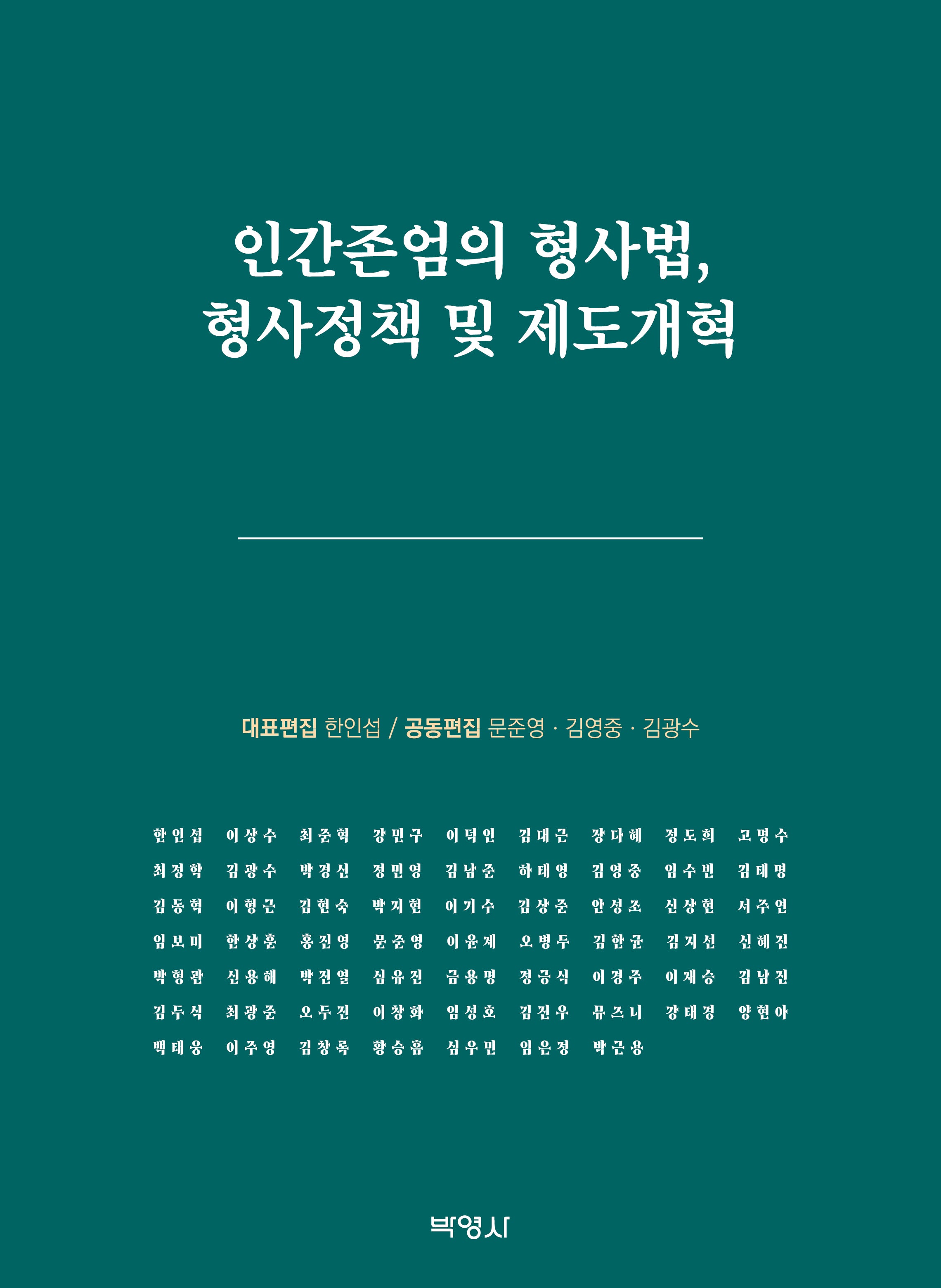 인간존엄의 형사법, 형사정책 및 제도개혁(양장본 Hardcover)