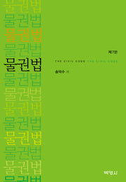 물권법(개정판 7판)(양장본 Hardcover)