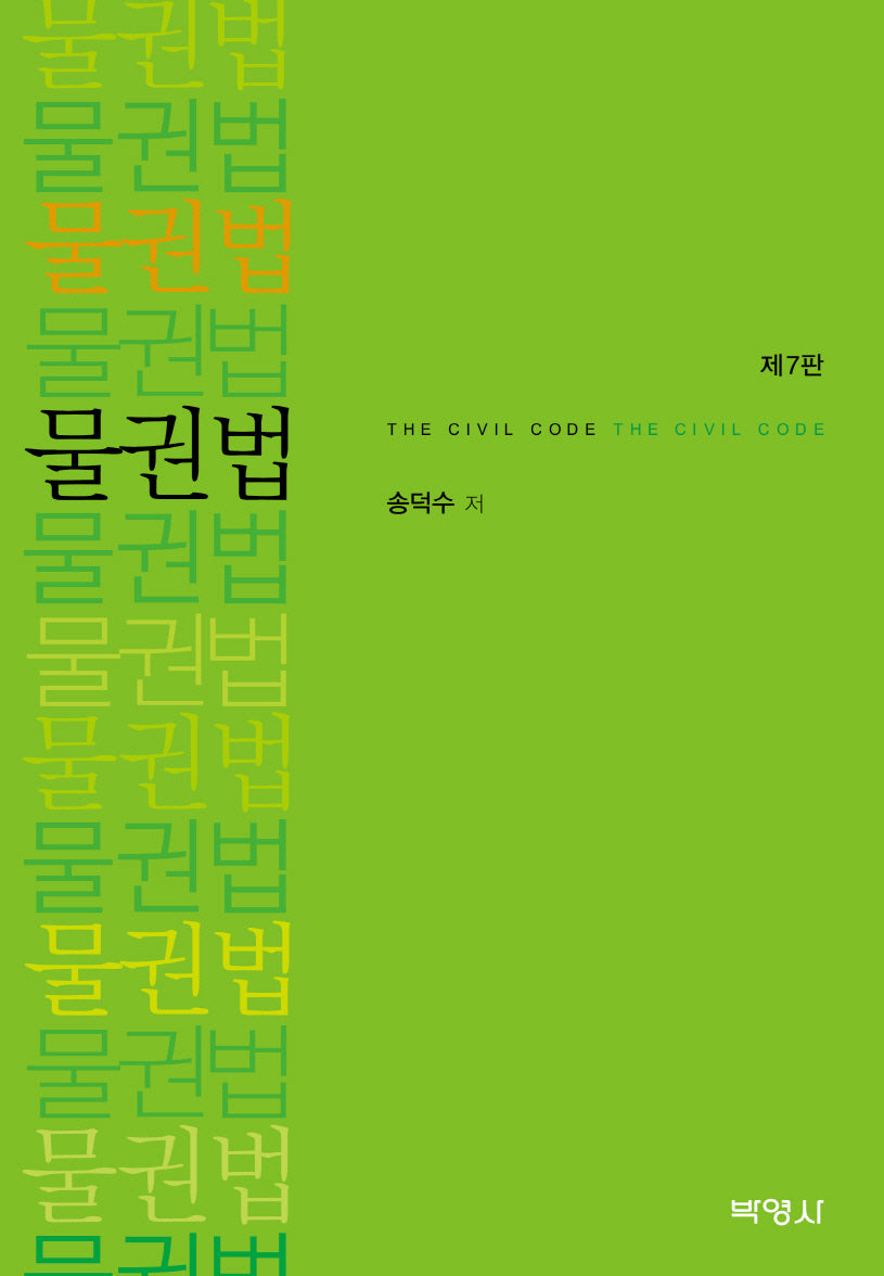 물권법(개정판 7판)(양장본 Hardcover)