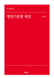 행정기본법 해설(개정판 3판)(양장본 Hardcover)