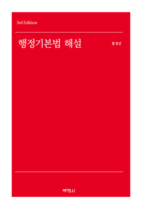행정기본법 해설(개정판 3판)(양장본 Hardcover)