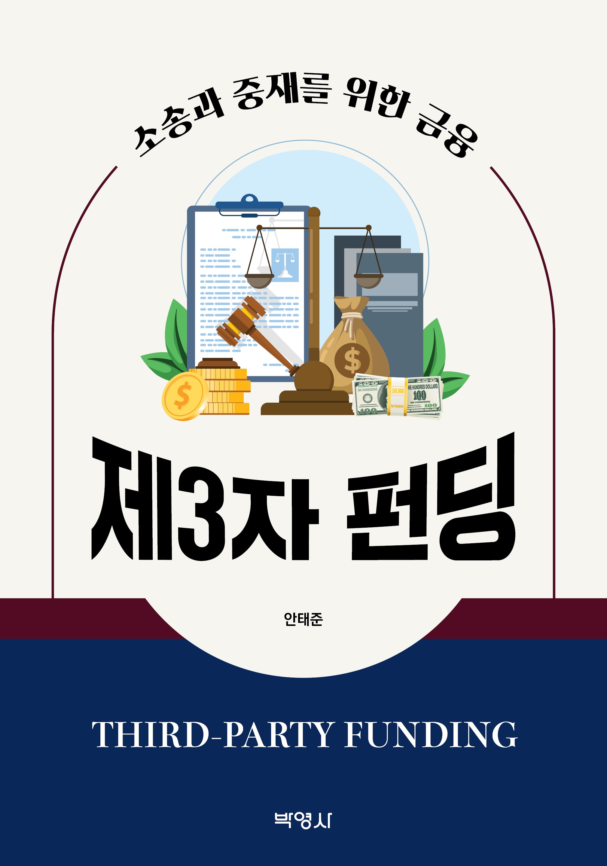 제3자 펀딩(Third-Party Funding)