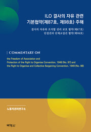 ILO 결사의 자유 관련 기본협약(양장본 Hardcover)