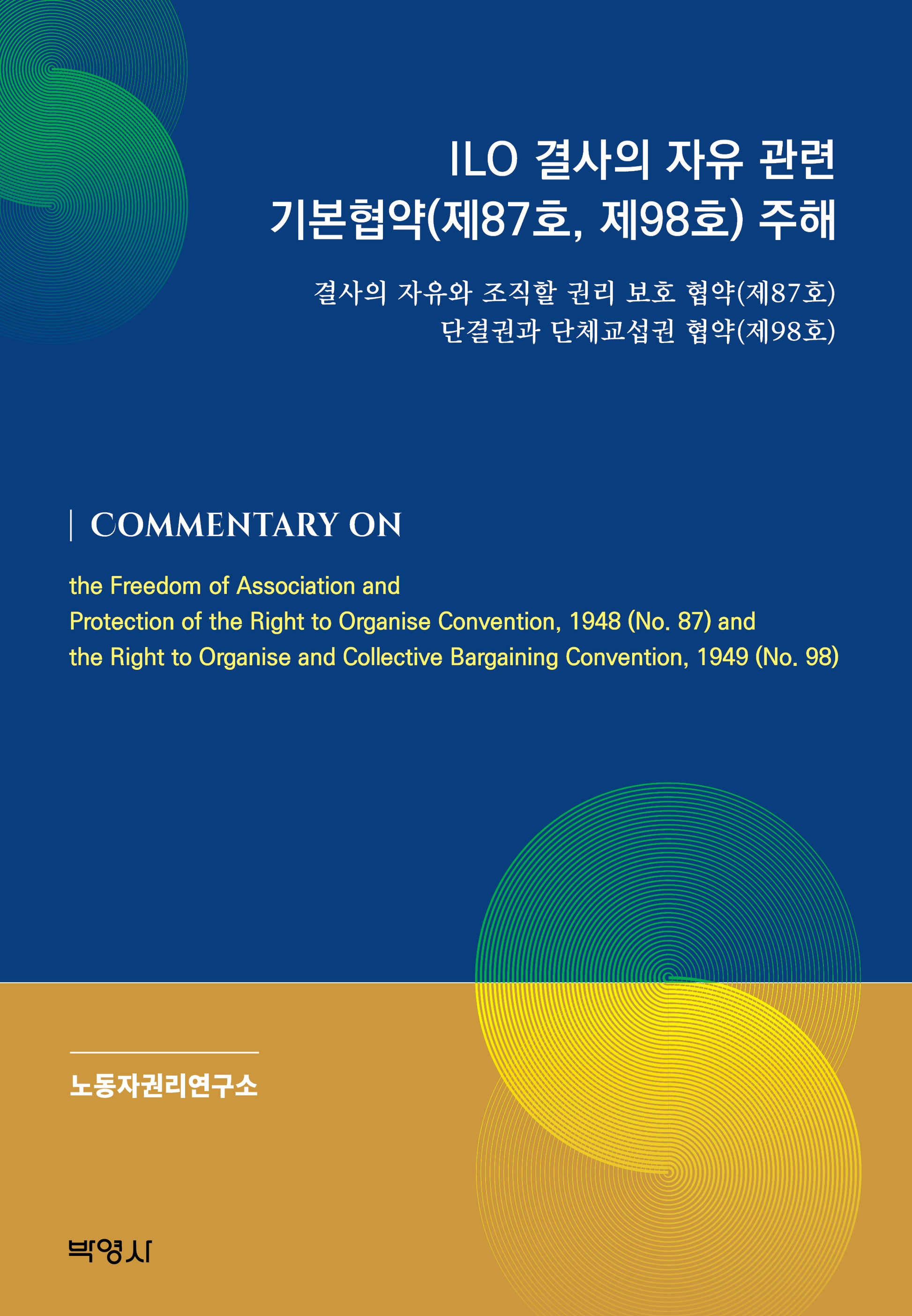 ILO 결사의 자유 관련 기본협약(양장본 Hardcover)