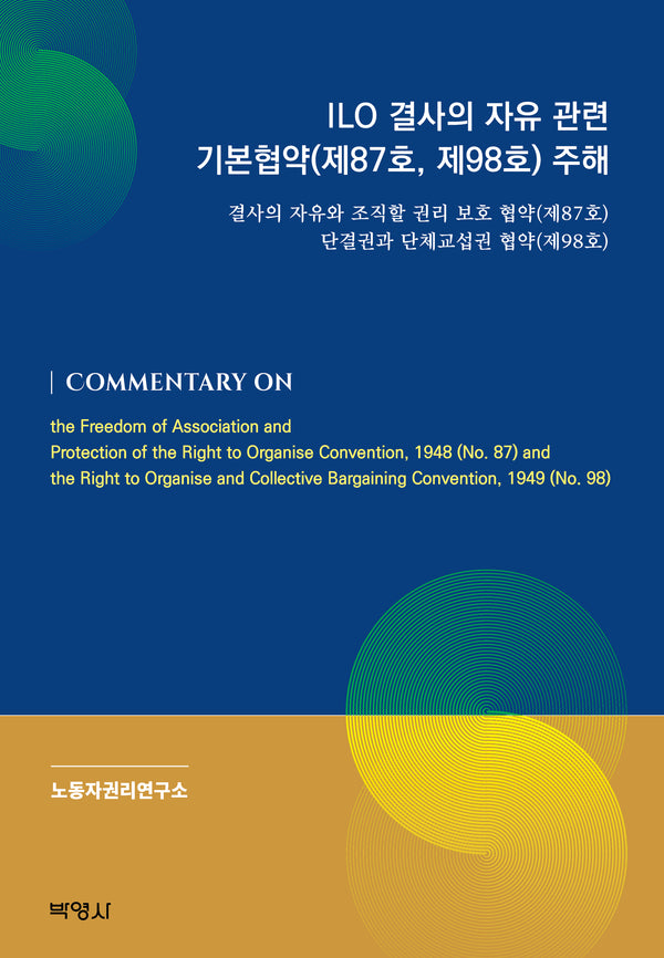 ILO 결사의 자유 관련 기본협약(양장본 Hardcover)