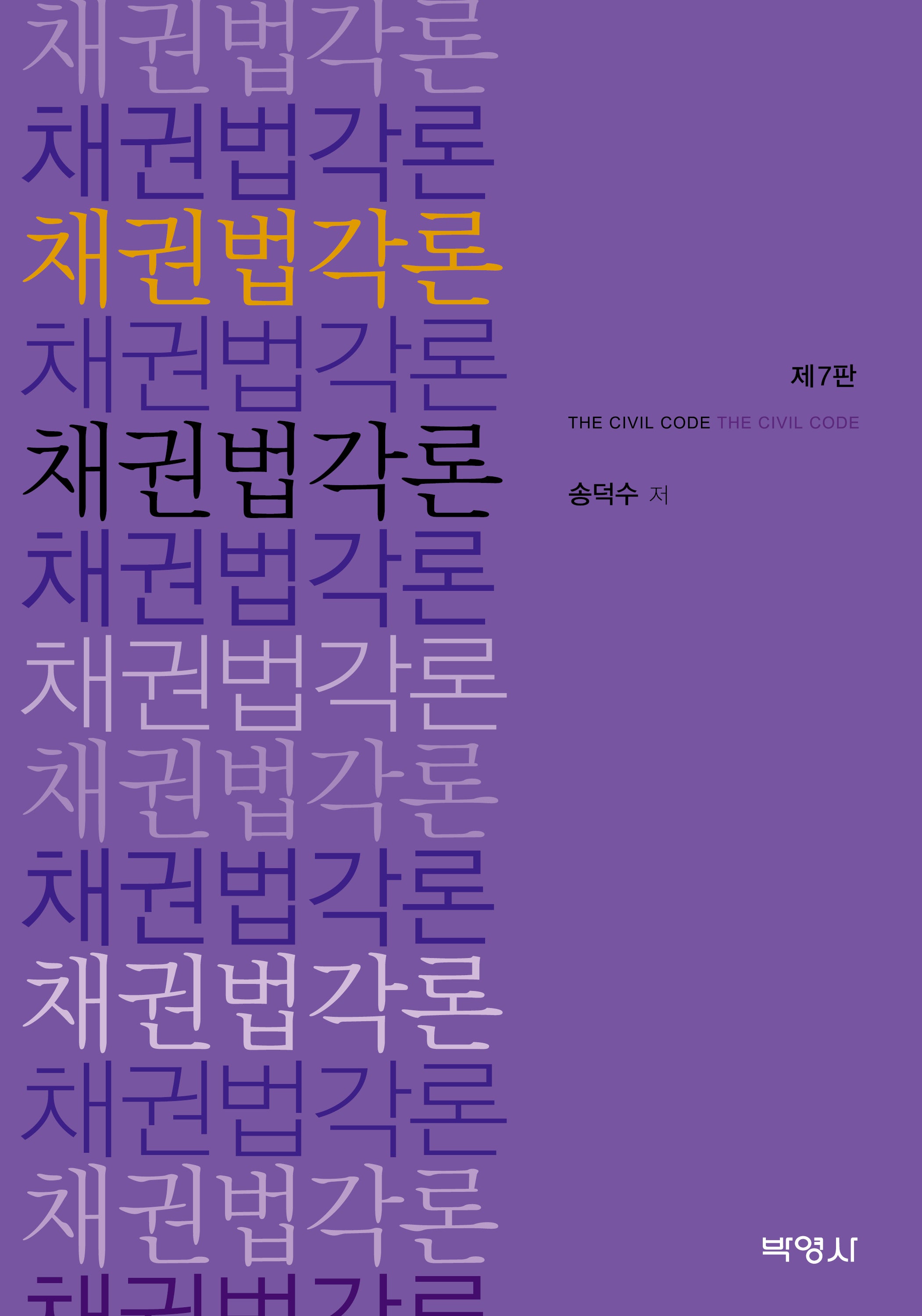 채권법각론(개정판 7판)(양장본 Hardcover)