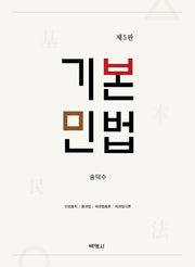 기본민법(개정판 5판)(양장본 Hardcover)